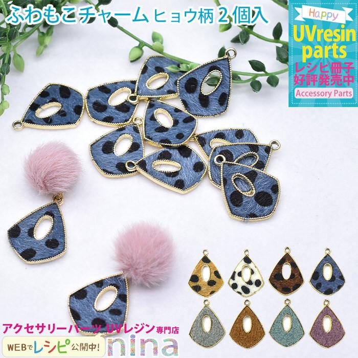 ふわもこチャーム ヒョウ柄 2個入り チャーム ピアス イヤリング 