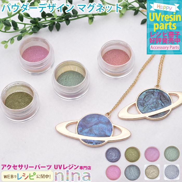 パウダー デザイン マグネット パウダー デザイン マグネット カラー ジェル Uvレジン 手芸 レジン かわいい 素敵 デザイン 手作り ハンドメイド アクセサリー Nns アクセサリーパーツnina Yahoo 店 通販 Yahoo ショッピング