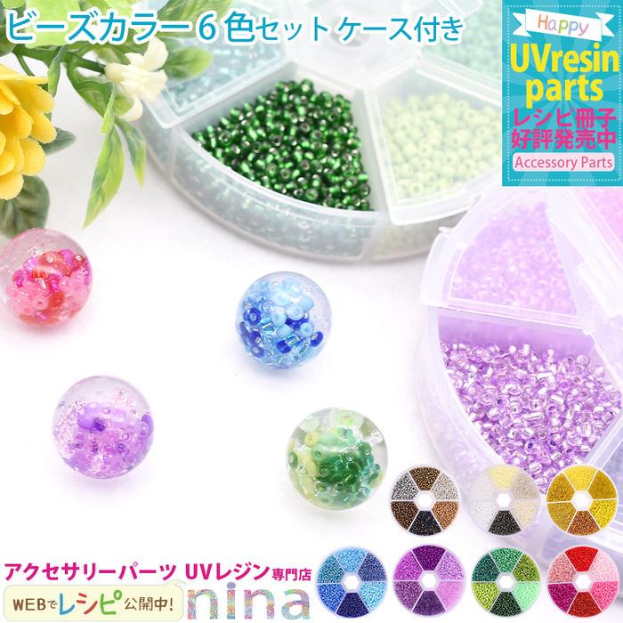 ビーズカラー 6色セット ケース付き ビーズ カラー 大容量 指輪 手作り デザイン色々可愛いビーズ！