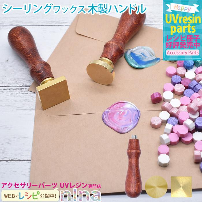 シーリングワックス シーリングワックス 木製 ハンドル スタンプ ワックス UVレジン 手芸 レジン かわいい 素敵 デザイン 手作り ハンドメイド アクセサリー｜ninastore