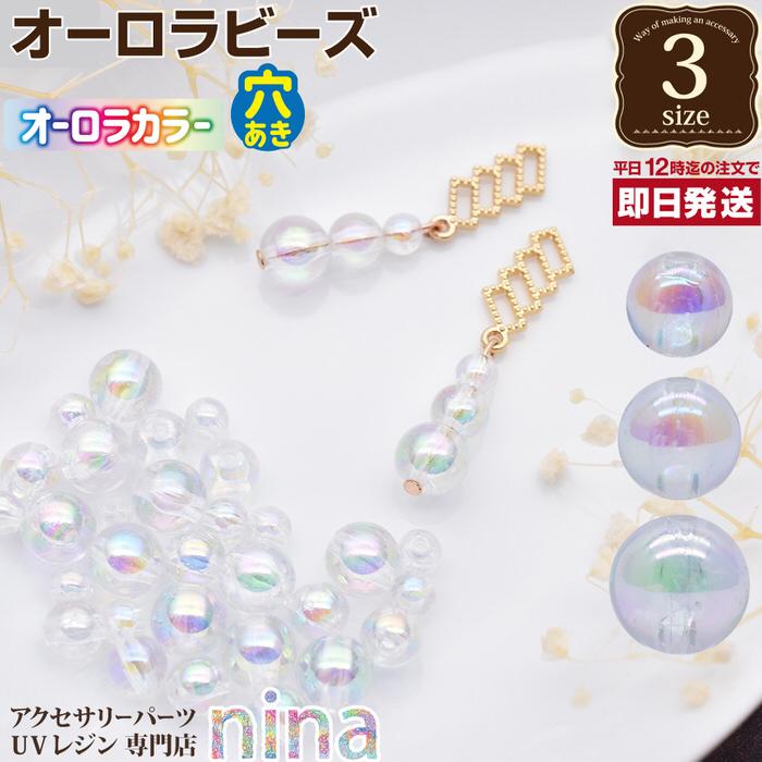 オーロラビーズ ピアス 穴あき ビーズ オーロラ デコパーツ 丸 封入 