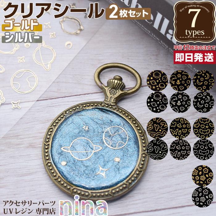 クリアシール ゴールド シルバー クリアシール デザイン ゴールド シルバー 貼るだけ 手作り ハンドメイド Uvレジン レジンレシピ おしゃれ かわいい 素敵 デザ Nns011 アクセサリーパーツnina Yahoo 店 通販 Yahoo ショッピング