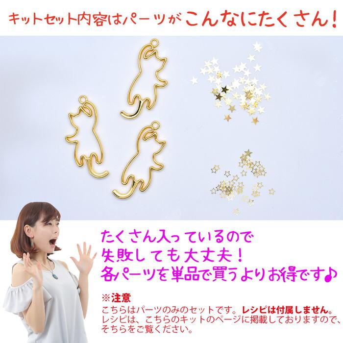 かわいい猫ちゃんのチャームを作るキット レジン枠 メタルパーツ 星