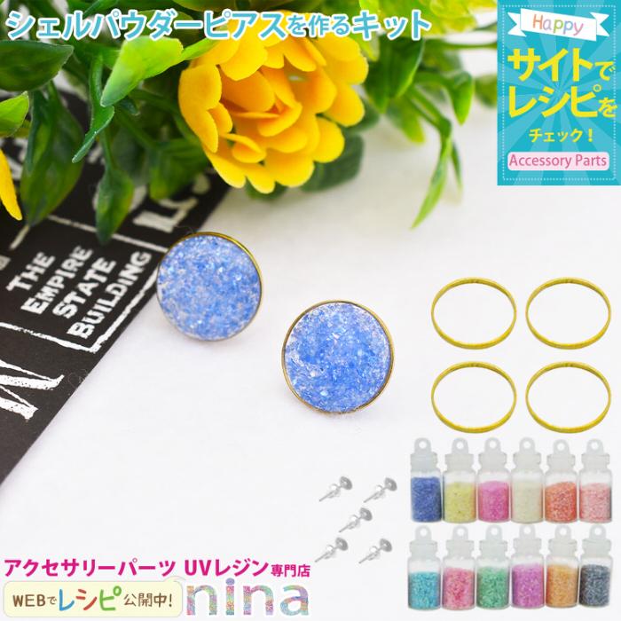 シェルパウダーピアスを作るキット レジン枠 丸型 シェルパウダー ピアス カラー 手芸 レジン アクセサリー 簡単 デザイン 手作り Nrk アクセサリーパーツnina Yahoo 店 通販 Yahoo ショッピング