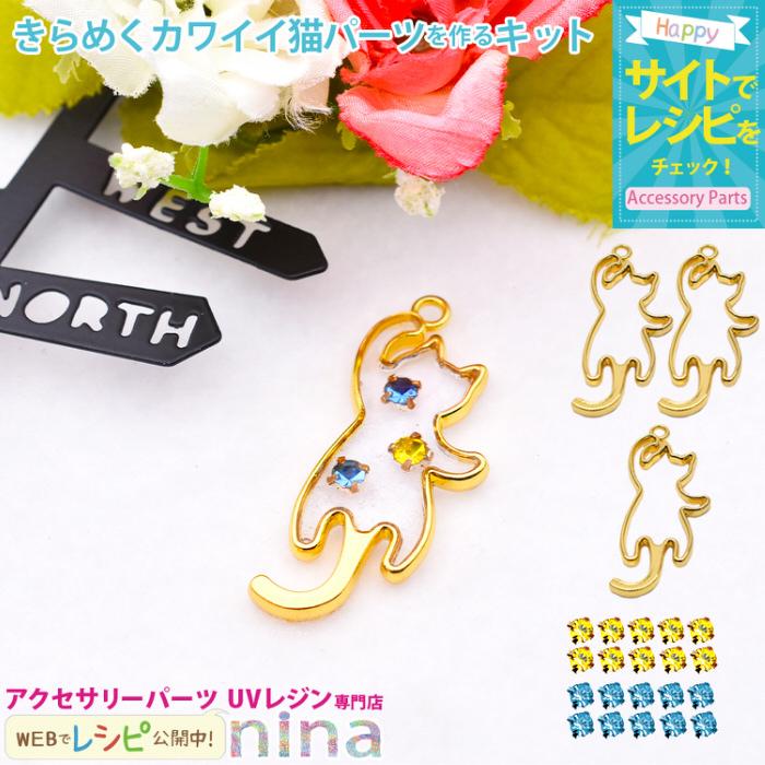 きらめくかわいい猫パーツを作るキット 猫 レジン枠 ビジュー ネックレス ペンダント 手作り ハンドメイド Uvレジン 素敵 かわいい レシピ Nrk アクセサリーパーツnina Yahoo 店 通販 Yahoo ショッピング