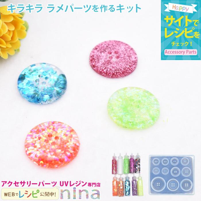 キラキララメパーツを作るキット シリコンモールド ボタン ラメグリッター キラキラ アソート 手芸 レジン アクセサリー レシピ デザイン 手作り Nrk アクセサリーパーツnina Yahoo 店 通販 Yahoo ショッピング