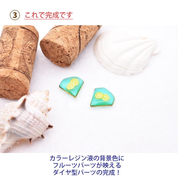 フルーツカラーダイヤパーツを作るキット レジン枠 ダイヤ型 カラー 