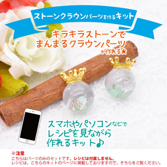 キラキラストーンクラウンパーツを作るキット ストーン 球体 シリコン 