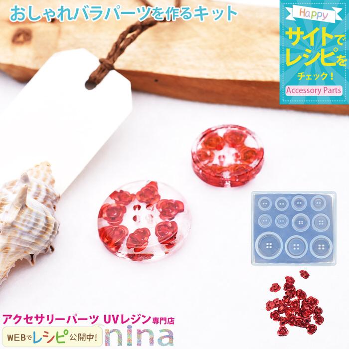 おしゃれバラパーツを作るキット ボタン シリコンモールド 赤 バラ 薔薇 ハンドメイド Uvレジン 手芸 おしゃれ イヤリング 簡単 Nrk アクセサリーパーツnina Yahoo 店 通販 Yahoo ショッピング