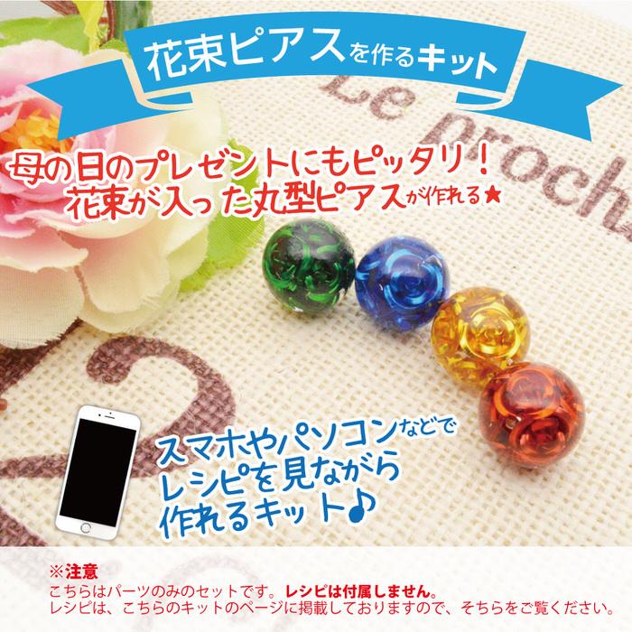 花束ピアスを作るキット 球体 シリコンモールド バラ 薔薇 樹脂ピアス 手作り ハンドメイド UVレジン 素敵 かわいい レシピ :nrk01039:アクセサリーパーツnina Yahoo!店 - 通販 - Yahoo!ショッピング 花束ピアスを作るキット 球体 シリコンモールド バラ 薔薇 樹脂ピアス 手作り ハンドメイド UVレジン 素敵 かわいい レシピ :nrk01039:アクセサリーパーツnina Yahoo!店 - 通販 - Yahoo!ショッピング
