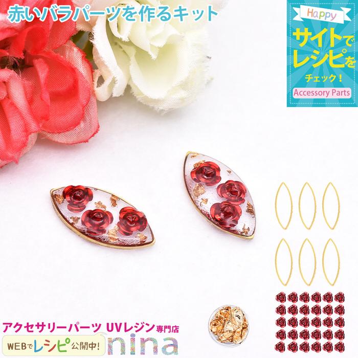 赤いバラピアスパーツを作るキット レジン枠 リーフ型 薔薇 赤
