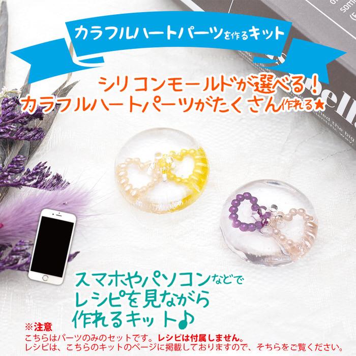 カラフルハートパーツを作るキット カラーパーツ ボタン シリコン 