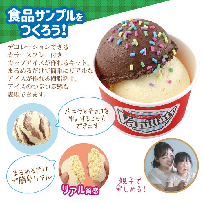 食品サンプルをつくろう! ダブルカップアイス 工作キット ミニチュア