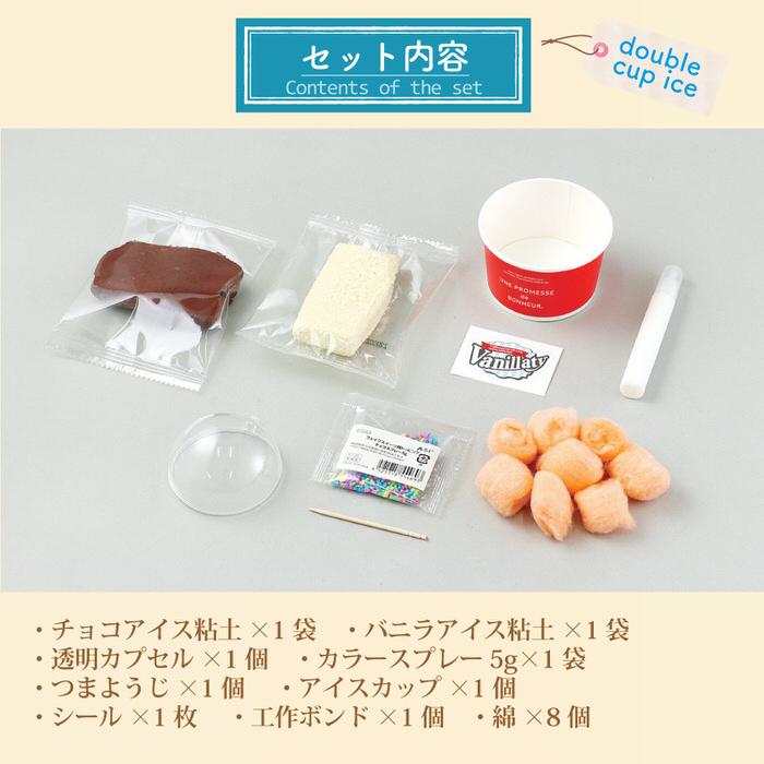食品サンプルをつくろう! ダブルカップアイス 工作キット ミニチュア