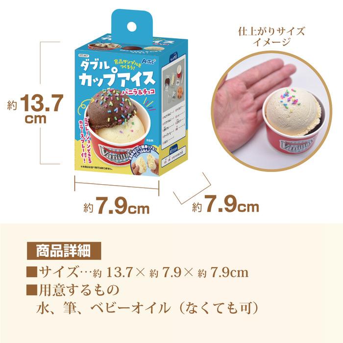 食品サンプルをつくろう! ダブルカップアイス 工作キット ミニチュア