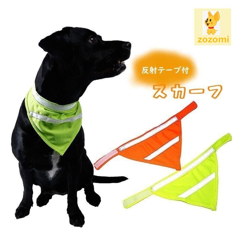 ペット用 犬用 バンダナ スカーフ 反射 マジックテープ 夜間の散歩 夜のお散歩 お出かけ 外出 光に反射 三角巾 お散歩グッズ おさんぽ用品 超小型 Pet Zozomi 通販 Yahoo ショッピング
