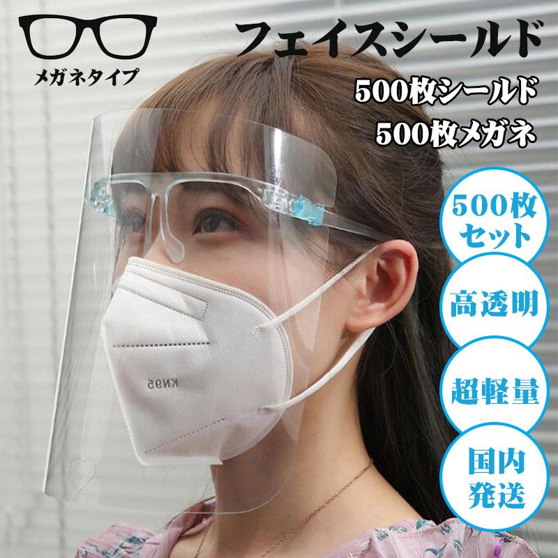 フェイスシールド 500枚入り メガネ型 フェイスガード 透明シールド フェース シールド ガード 顔面保護マスク フェイスカバー 透明マスク 曇り止め 大人用 Zt005 500 Zozomi 通販 Yahoo ショッピング