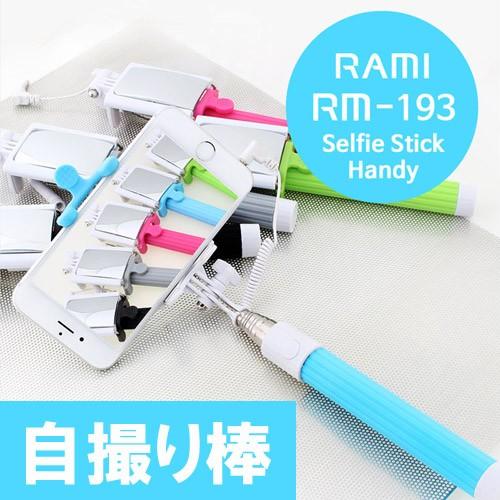 数量限定特価 Rami ラミ 自撮り棒 セルカ棒 ミラー付き 有線 イヤホンジャック Rm 193 5colors シャッター付き Iphone6 Rm 193 Nine Select Yahoo 店 通販 Yahoo ショッピング