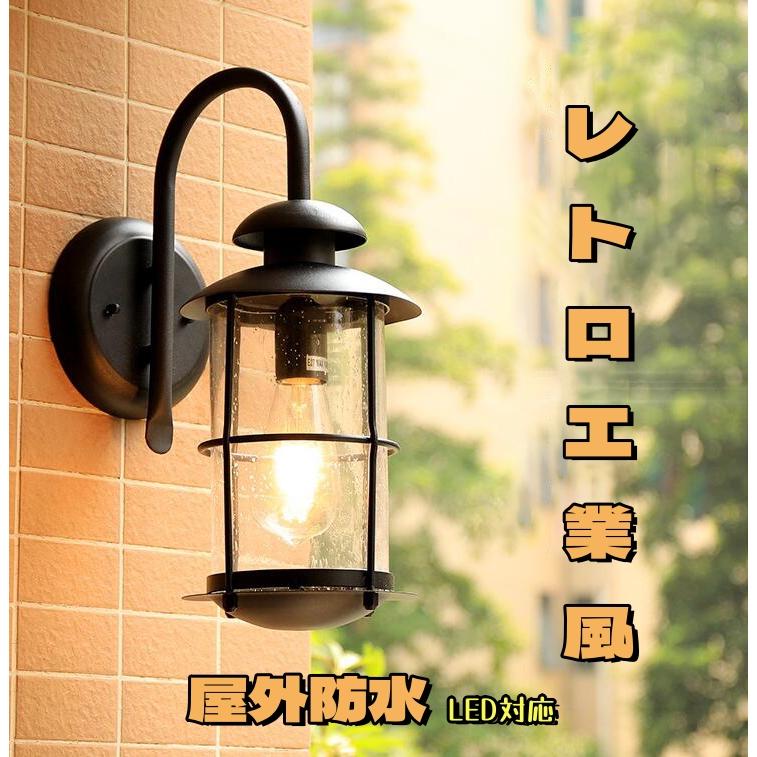 庭園灯 レトロ 塀灯 別荘 屋外 ブラケットライト ベランダ ウォール