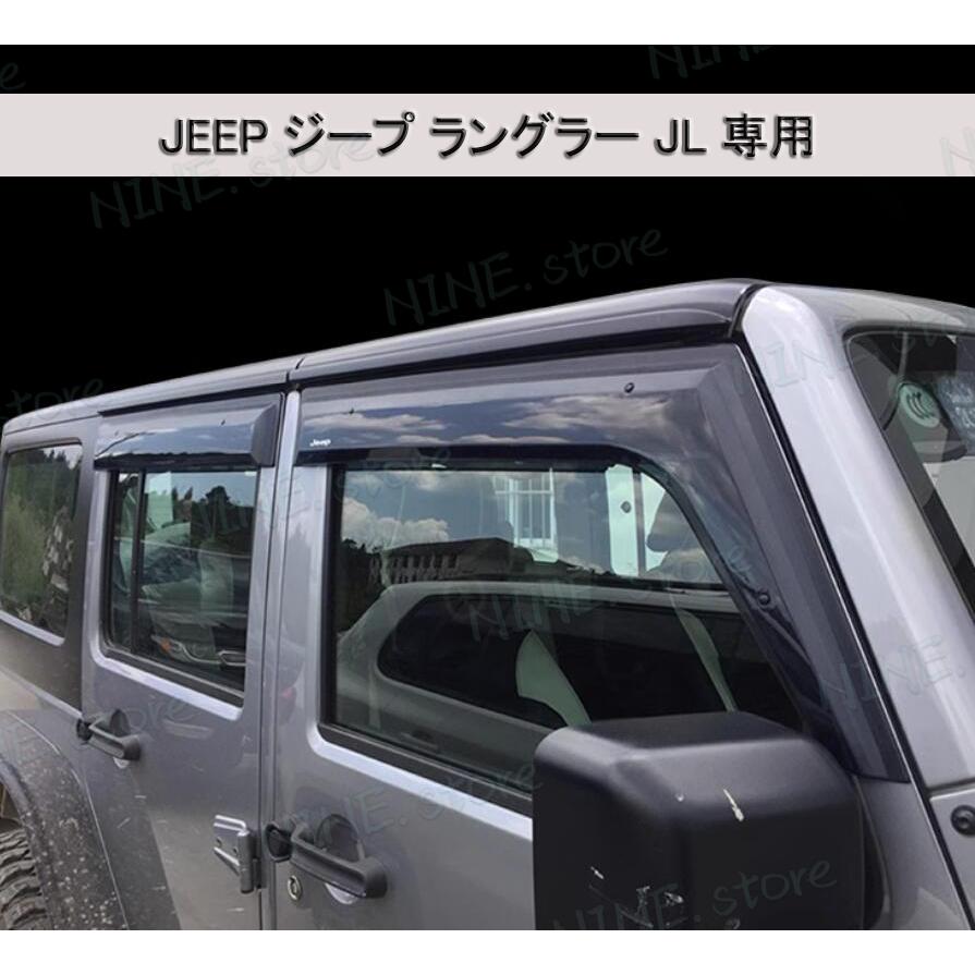 ジープラングラー JL SUV 2018年~ HEKO ドアバイザー フロント用 互換品 JEEP ジープ ラングラー JL 専用 ドアバイザー 2ドア/4ドア