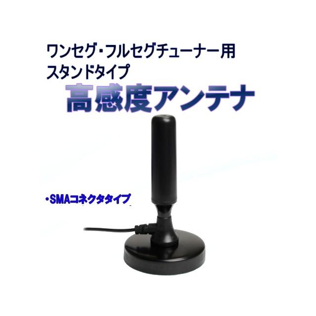 高感度スタンドアンテナ　SMA　デジタルワンセグ/フルセグチューナー用 | 