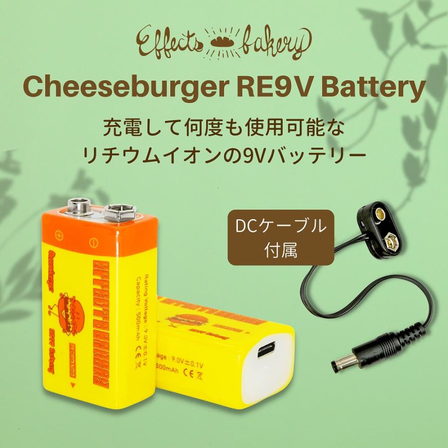Effects Bakery　Cheeseburger RE9V Battery (1個入) 【ゆうパケット対応可能】 / 充電して何度も使える9Vバッテリー｜ninevolt-y｜03