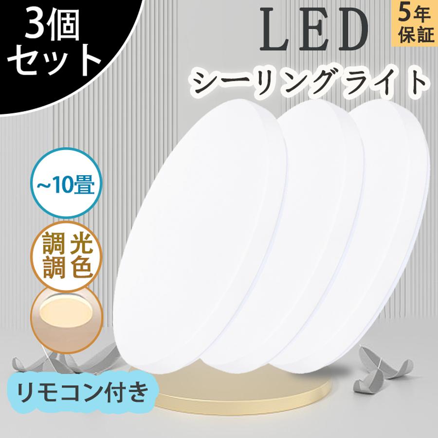 3個セット】LEDシーリングライト 10畳 調光調色 リモコン付き 4400lm
