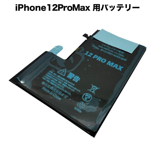 純正同等新品! Apple iPhone12ProMax iPhone 12Pro Max 適用する 携帯電話のバッテリー 電池パック 交換 内蔵battery 修理 両面テープ 修理工具付き PSE認証 | 