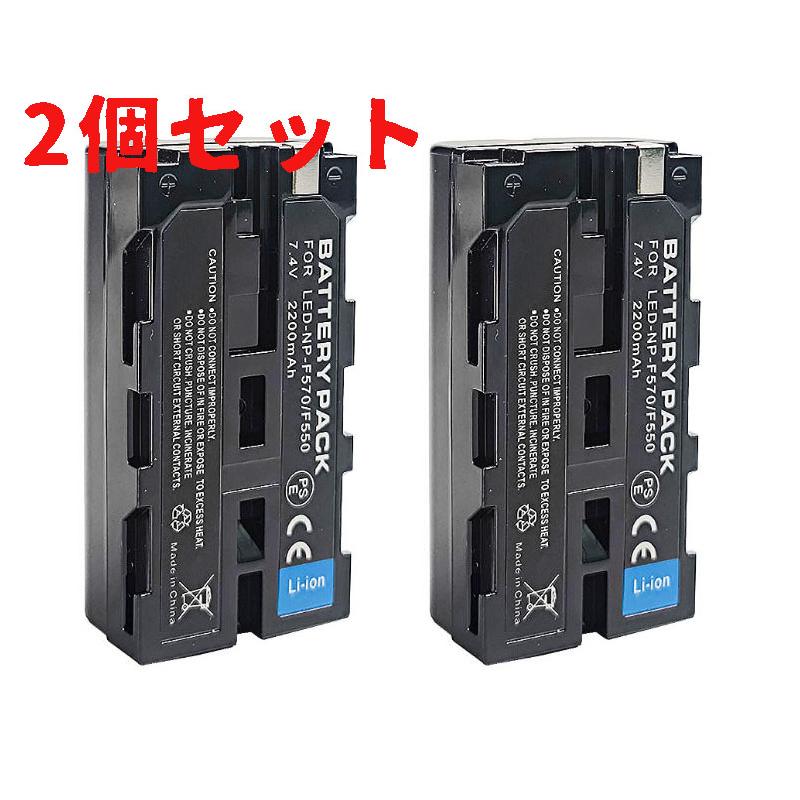SONY NP-F550/NP-F570 NP-F750  NP-F770  NP-F960 NP-F970互換バッテリー 2個セット NP-F530/ NP-F550 /NP-F570/ NP-F330/ CCD-RV100/ RV200/ TR1/TR940など対応 | 