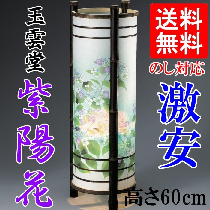 盆提灯 盆ちょうちん 玉雲堂【紫陽花 あじさい 電気コード式