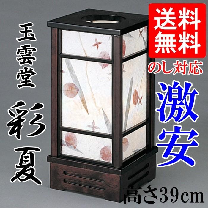 盆提灯 盆ちょうちん 玉雲堂【彩夏 電気コード式 回転筒付き 高さ39cm