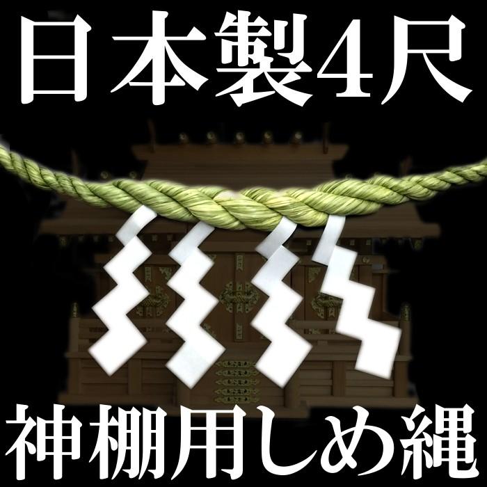 日本製】 三社神棚用しめ縄 4尺 約120cm 日本製 紙垂4枚付き 神棚