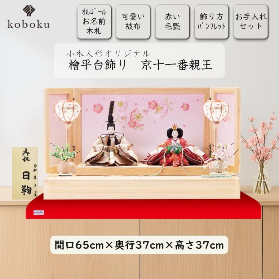 新品 お雛様 初節句に 間口65cm