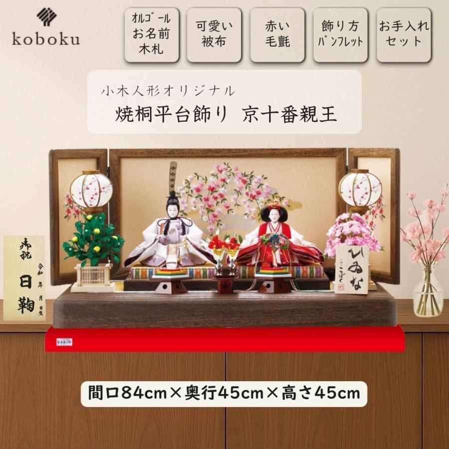 雛人形 ひな人形 名前木札 平台飾り 飾り方 親王飾り 焼桐 木製 京十番親王 初節句 お雛様 おしゃれ お祝い ひなまつり 女の子 間口84cm 1011_1