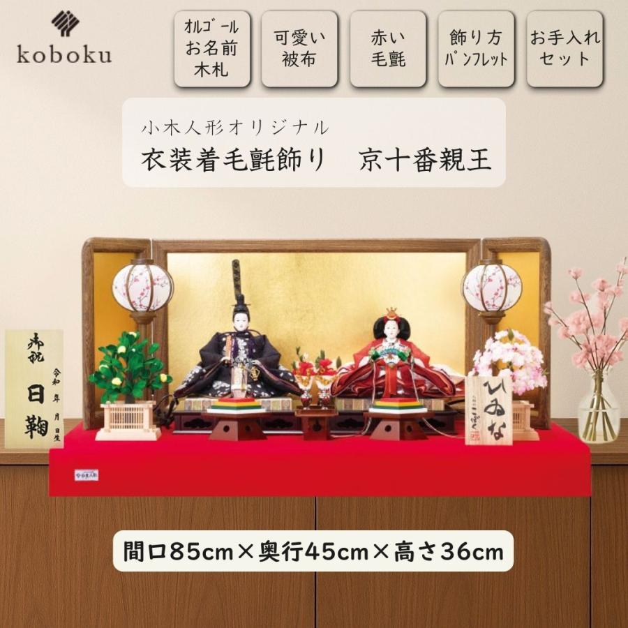 雛人形 ひな人形 名前木札 親王飾り 飾り方 毛氈飾り 衣装着 京十番