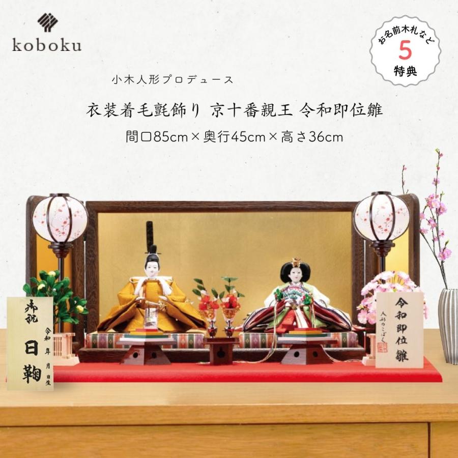 雛人形 親王飾り ゲーム おもちゃ 天皇即位 令和 令和即位雛 1014r 黄櫨染御