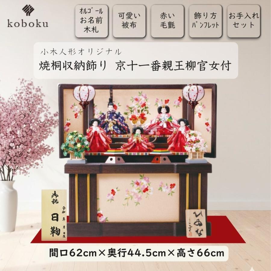 雛人形 ひな人形 名前木札  収納飾り コンパクト 飾り方 焼桐 木製 京十一番親王 三人官女 初節句 おしゃれ お祝い ひなまつり 女の子 間口62cm 1019Aの画像