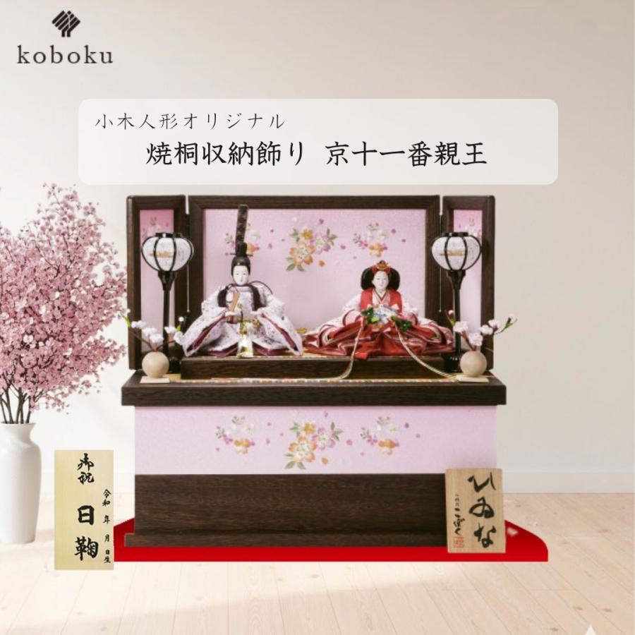 雛人形 ひな人形 名前木札 収納飾り コンパクト 飾り方 焼桐 木製 京十