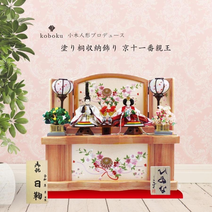 雛人形 ひな人形 名前木札 収納飾り コンパクト 飾り方 塗り桐 京十一