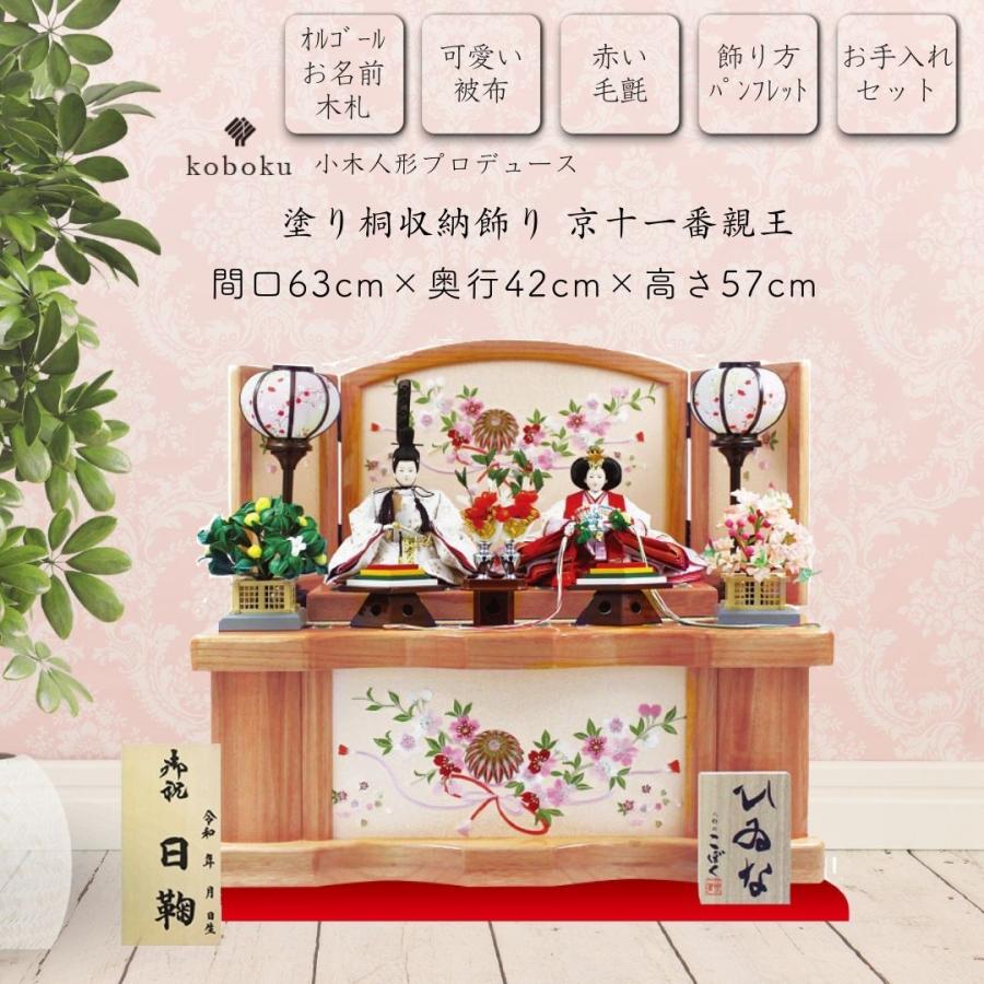 雛人形 ひな人形 名前木札 収納飾り コンパクト 飾り方 塗り桐 京十一