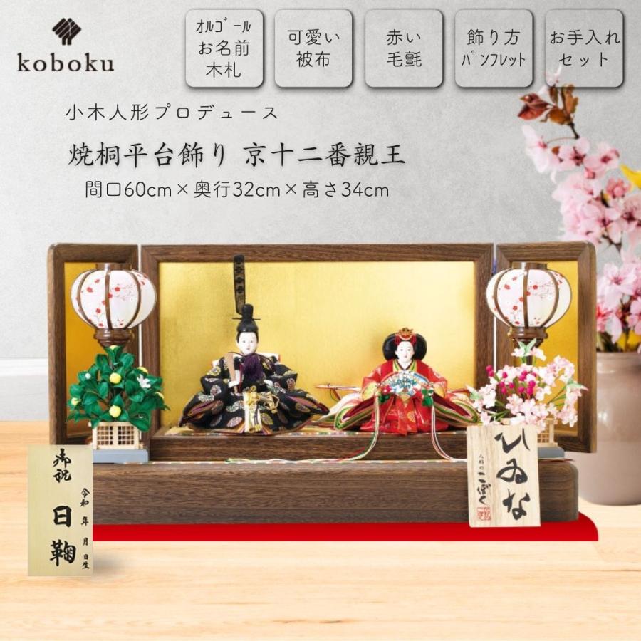 雛人形 ひな人形 名前木札 平台飾り 飾り方 コンパクト 親王飾り 焼桐 木製 京十二番 初節句 おしゃれ お雛様 お祝い ひなまつり 女の子 間口60cm 1201_1