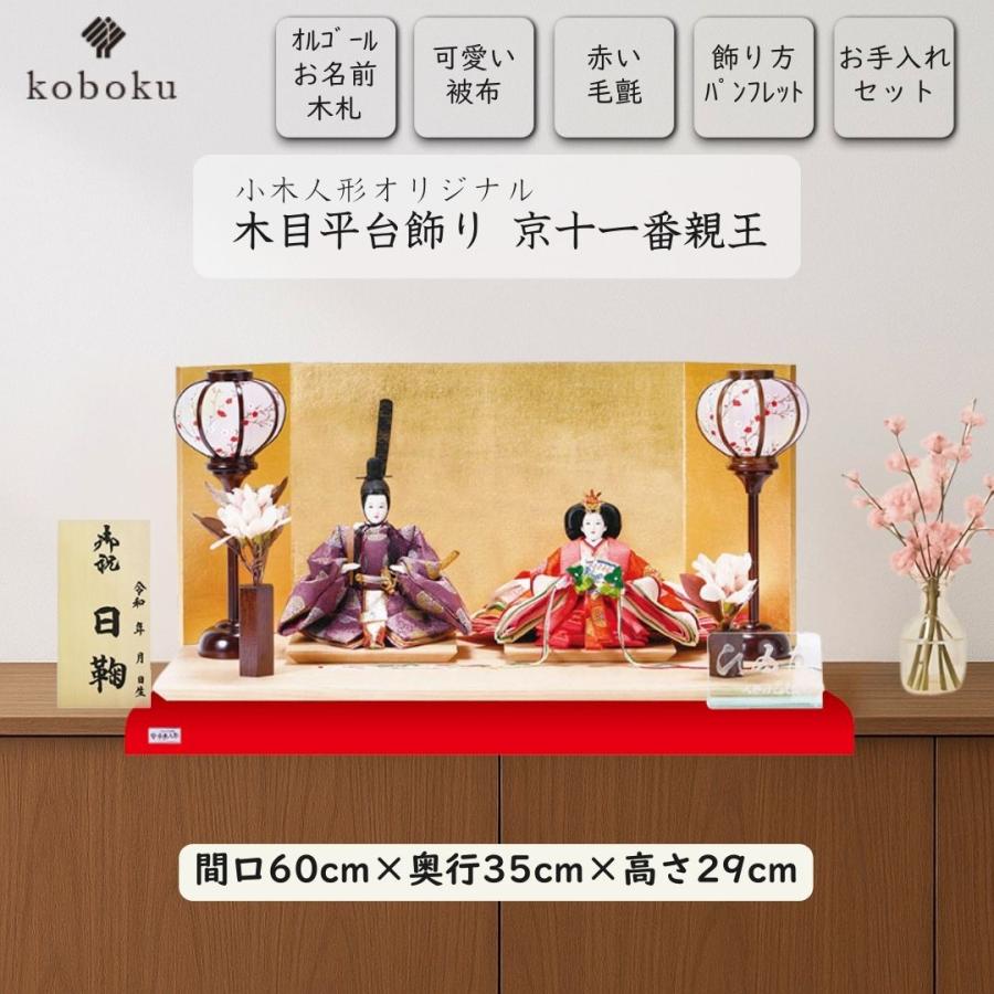 雛人形 ひな人形 名前木札 平台飾り コンパクト 飾り方 親王飾り 木製 京十一番 初節句 おしゃれ お雛様 お祝い 女の子 間口60cm 1209B_1