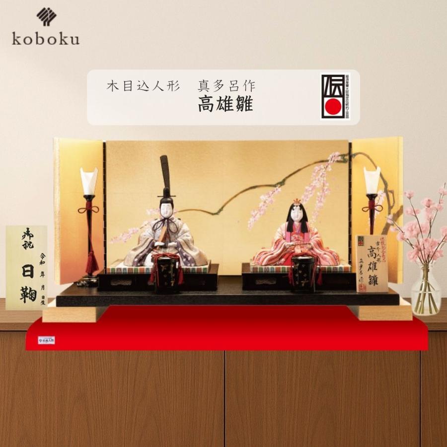 真多呂 人形 雛人形 木目込人形 高雄雛 名前木札 伝統工芸品