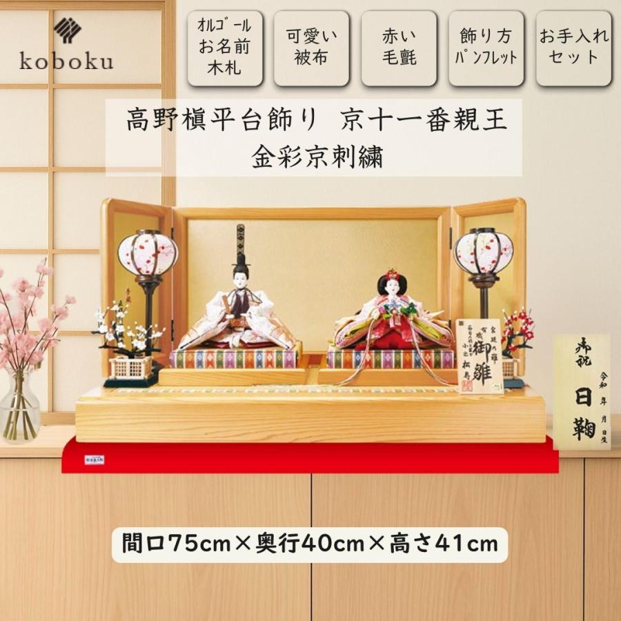 雛人形 ひな人形 小出松寿 名前木札 平台飾り 飾り方 親王飾り 高野槇