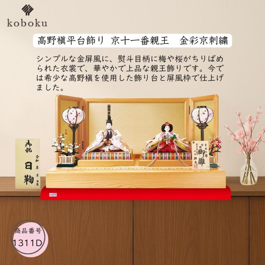雛人形 ひな人形 小出松寿 名前木札 平台飾り 飾り方 親王飾り 高野槇