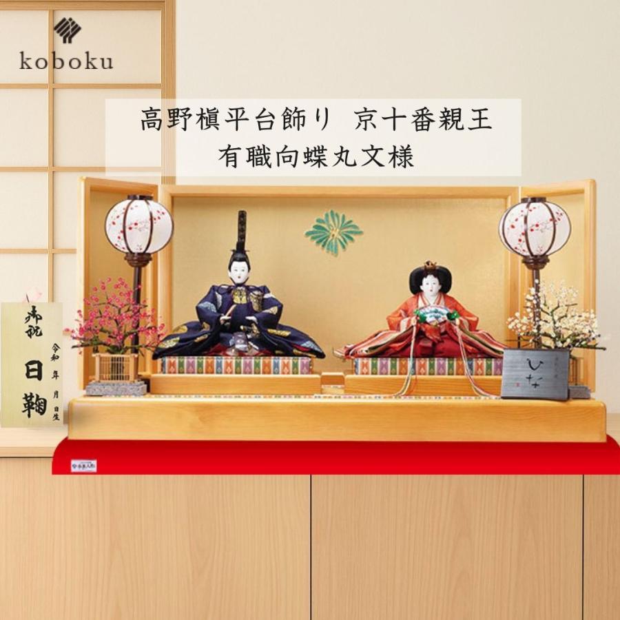 雛人形 ひな人形 清水久遊 名前木札 平台飾り 飾り方 親王飾り 高野槇