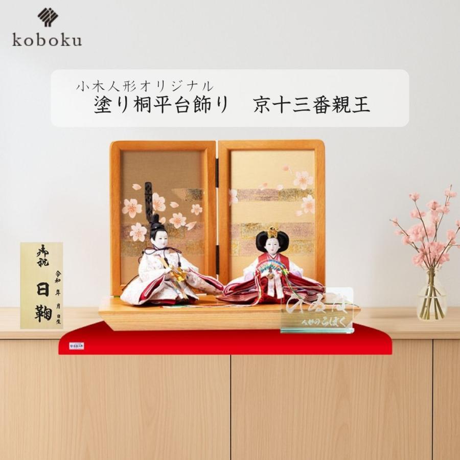 雛人形 ひな人形 名前木札 平台飾り コンパクト 飾り方 親王飾り 塗り