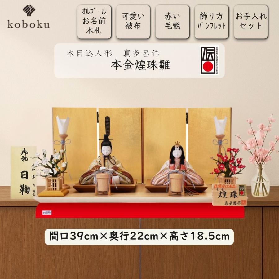 真多呂 人形 雛人形 木目込人形 本金煌珠雛 名前木札 コンパクト 
