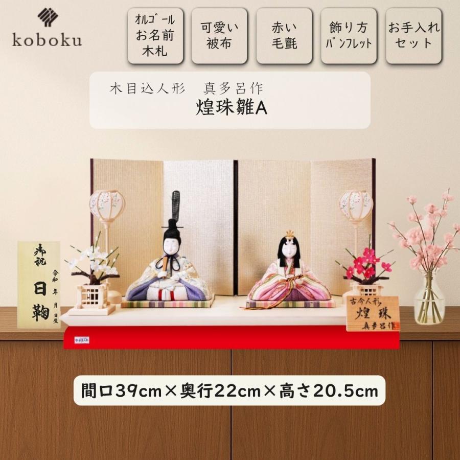 【未使用】木目込み　真多呂人形　雛人形　台座付き 真多呂 人形 雛人形 木目込人形 煌珠雛 名前木札 コンパクト ひな人形