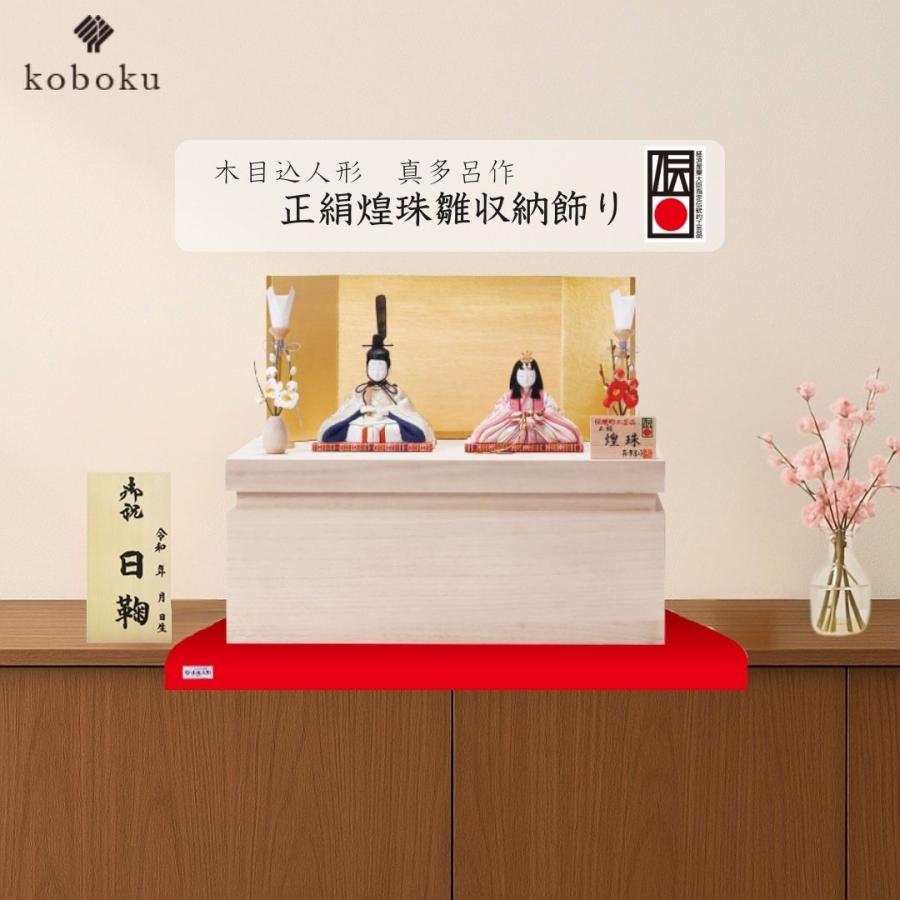 真多呂 人形 雛人形 木目込人形 正絹煌珠雛収納 名前木札